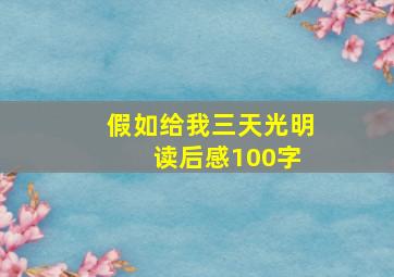 假如给我三天光明 读后感100字